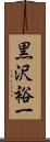 黒沢裕一 Scroll