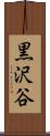 黒沢谷 Scroll