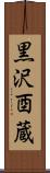 黒沢酉蔵 Scroll