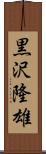 黒沢隆雄 Scroll