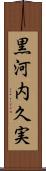 黒河内久実 Scroll