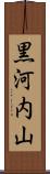 黒河内山 Scroll