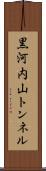黒河内山トンネル Scroll