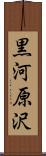 黒河原沢 Scroll
