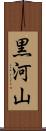 黒河山 Scroll