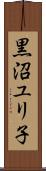 黒沼ユリ子 Scroll