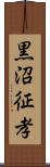 黒沼征孝 Scroll