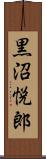 黒沼悦郎 Scroll