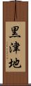 黒津地 Scroll
