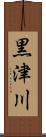 黒津川 Scroll