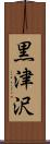 黒津沢 Scroll