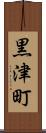黒津町 Scroll