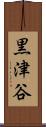 黒津谷 Scroll