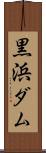 黒浜ダム Scroll