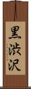 黒渋沢 Scroll