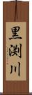 黒渕川 Scroll