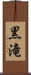黒滝 Scroll