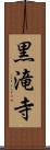 黒滝寺 Scroll
