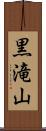 黒滝山 Scroll