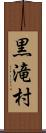 黒滝村 Scroll