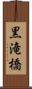 黒滝橋 Scroll