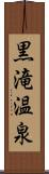 黒滝温泉 Scroll