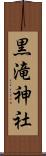 黒滝神社 Scroll