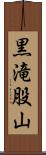 黒滝股山 Scroll