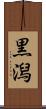 黒潟 Scroll
