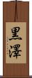 黒澤 Scroll