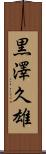 黒澤久雄 Scroll