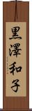 黒澤和子 Scroll