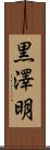 黒澤明 Scroll