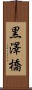 黒澤橋 Scroll