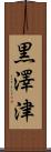 黒澤津 Scroll