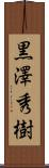 黒澤秀樹 Scroll