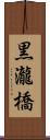 黒瀧橋 Scroll