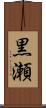 黒瀬 Scroll