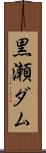 黒瀬ダム Scroll