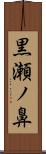 黒瀬ノ鼻 Scroll