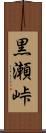 黒瀬峠 Scroll