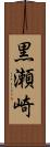 黒瀬崎 Scroll