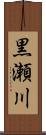 黒瀬川 Scroll