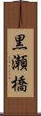 黒瀬橋 Scroll