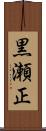 黒瀬正 Scroll