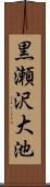 黒瀬沢大池 Scroll