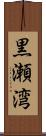 黒瀬湾 Scroll