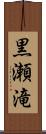 黒瀬滝 Scroll