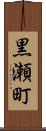 黒瀬町 Scroll