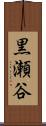黒瀬谷 Scroll